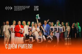 С Днём учителя!